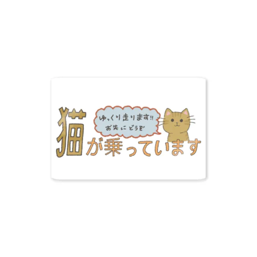 猫が乗っています Sticker