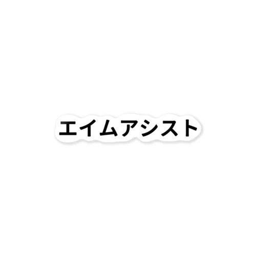 エイムアシスト ステッカー