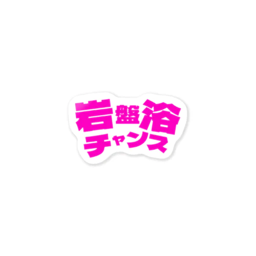 岩盤浴チャンス Sticker