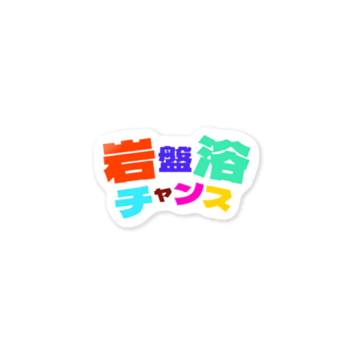 岩盤浴チャンス(カラフルver.) Sticker