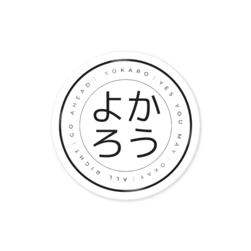 よかろう（大） Sticker