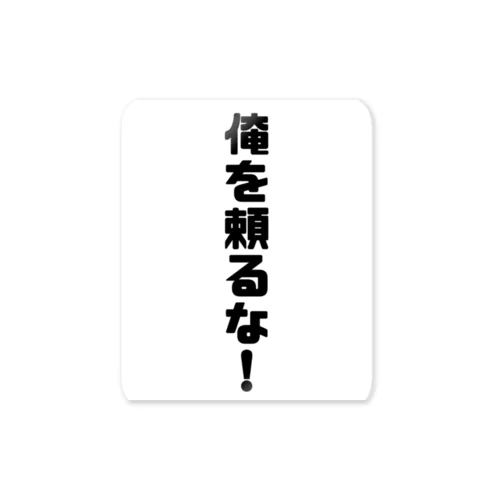 俺に頼るな！ Sticker