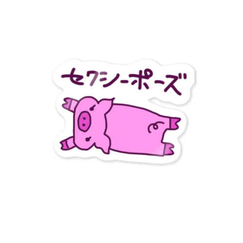 ぶたちゃんのセクシーポーズ Sticker