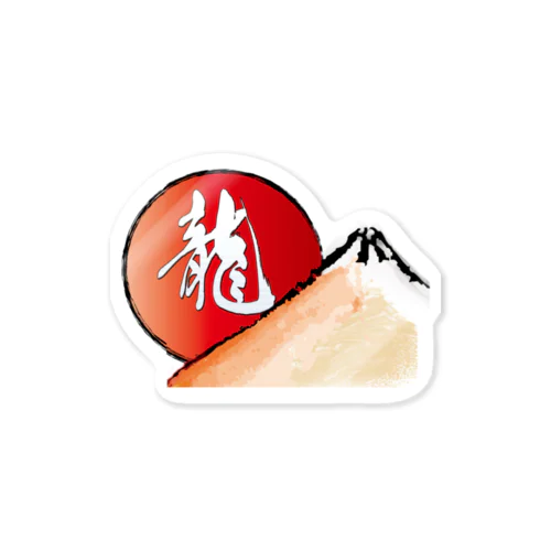 赤富士に龍の文字　Ⅱ Sticker