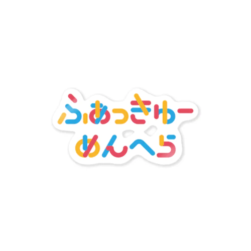 ふぁっきゅーめんへら Sticker