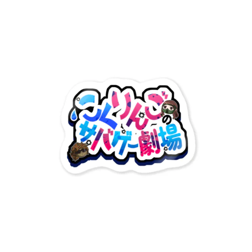 こくりんごのサバゲー劇場 Sticker