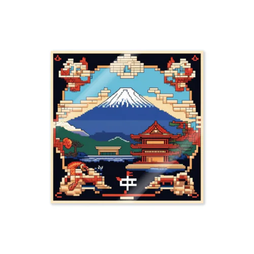 全体運‐富士山ドット絵 Sticker