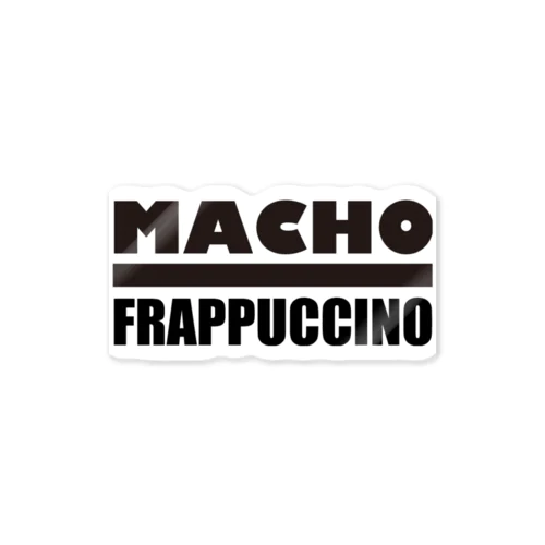 マッチョ・フラペチーノ Sticker