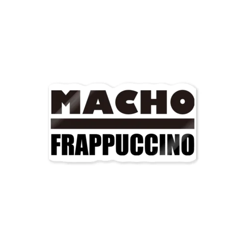 マッチョ・フラペチーノ ステッカー