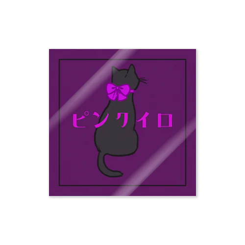 ピンクイロネコ Sticker