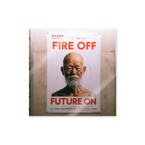 火を消して、未來のために:防火啓蒙ポスター（ネタ枠） Sticker