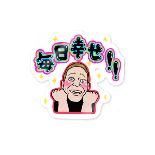 毎日幸せ！ Sticker