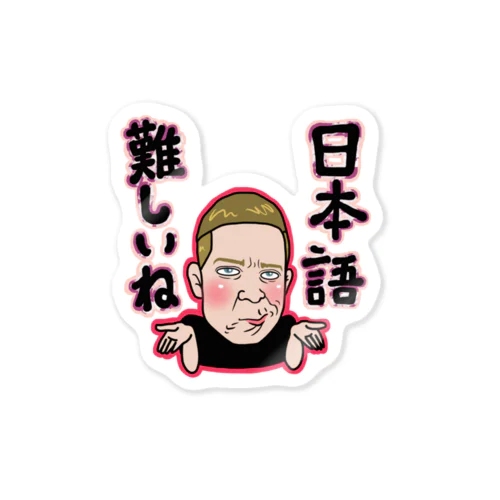 日本語難しいね Sticker