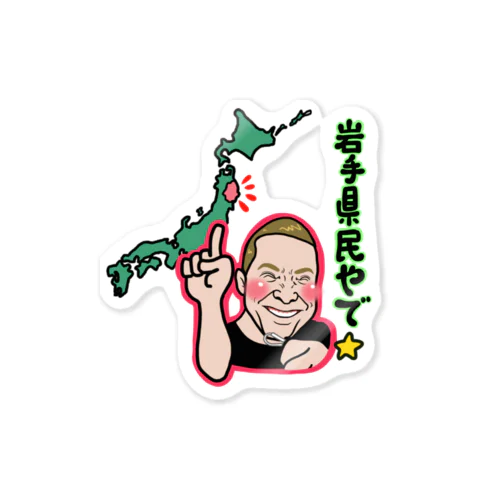 岩手県民やで！ Sticker