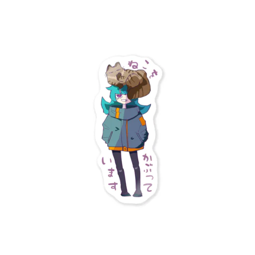 「ねこをかぶっています」 Sticker