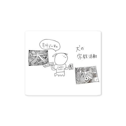 犬の宗教活動 Sticker