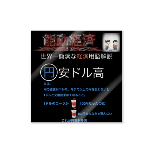 世界一簡潔な経済用語解説「円安ドル高」 ステッカー