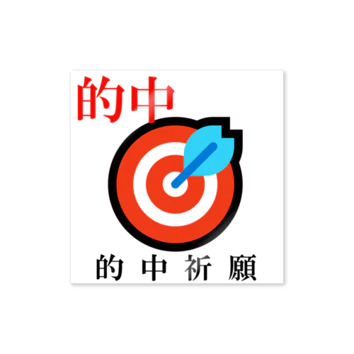 的中祈願！何か良いことに当たりますように。 Sticker