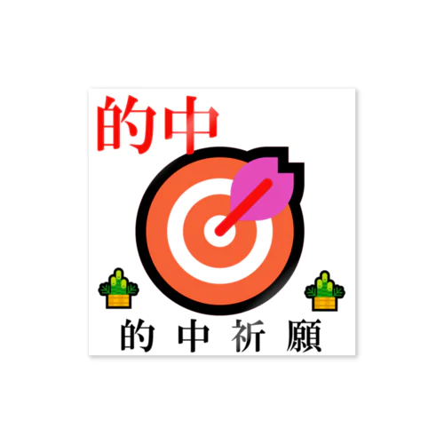 的中祈願！ Sticker