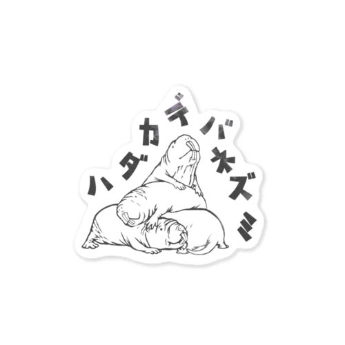 【日本語】重なるハダカデバネズミ Sticker