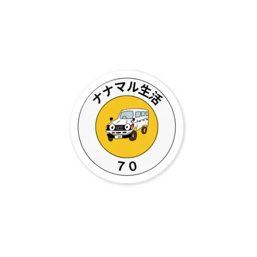 ナナマル生活 Sticker