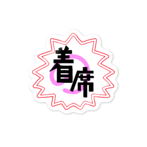 着席 Sticker