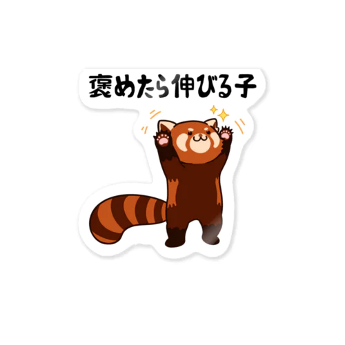 褒めたら伸びる子 レッサーパンダ Sticker