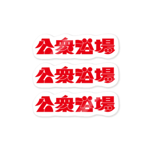 公衆浴場 Sticker