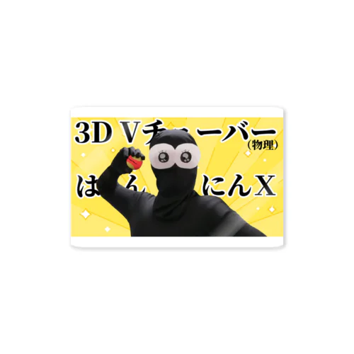 ３DはんにんⅩ Sticker