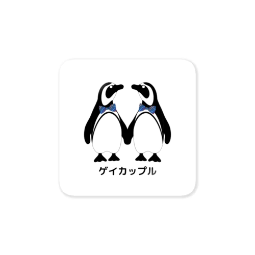 ゲイカップル Sticker