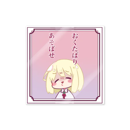 お殺意お高めおじょう様 Sticker