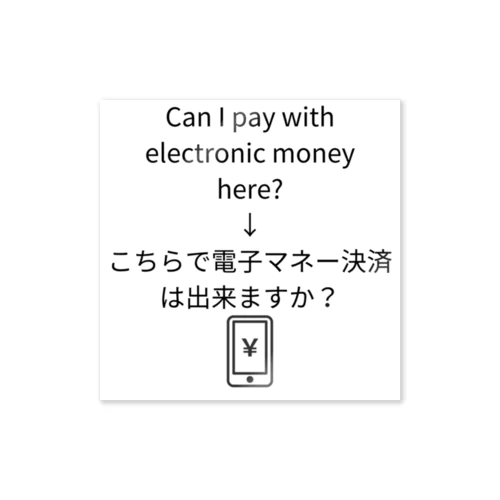 Electronic money payment item ステッカー