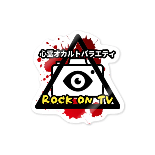 心霊オカルトバラエティチャンネル【ROCK ON TV】ステッカー ステッカー