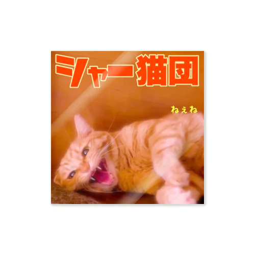 シャー猫団ステッカー（寝シャーねぇね） Sticker