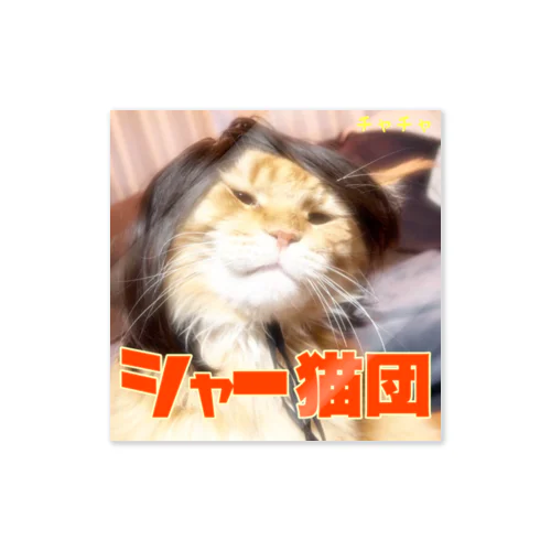 シャー猫団（茶山茶太郎さん） Sticker