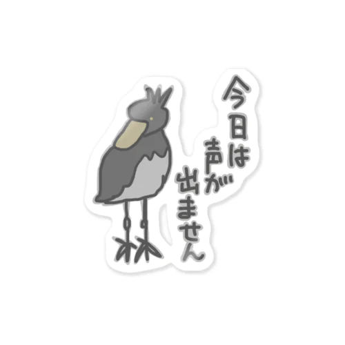 声が出ません【ハシビロコウ】 Sticker