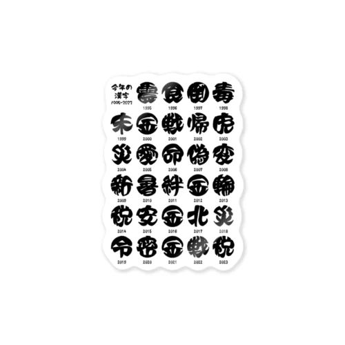 今年の漢字一覧【1995~2023】 Sticker