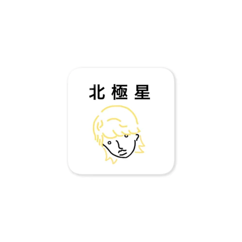 北極星Tシャツ Sticker