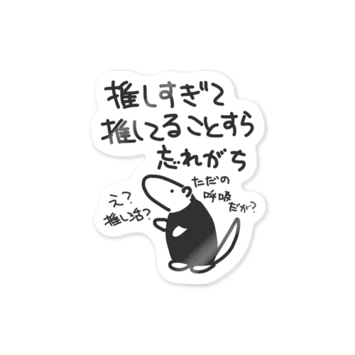 推し活は日常【ミナミコアリクイ】 Sticker