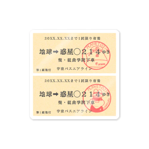 切符ステッカー　惑星◯２１４ゆき Sticker