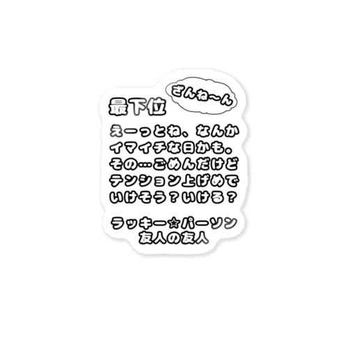 てきとー占い(最下位) ステッカー