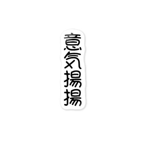 意気揚揚 Sticker