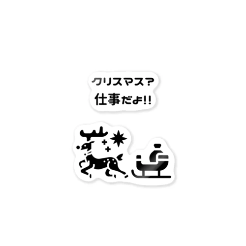 「クリスマス？ 仕事だよ！！」（日本語バージョン） ステッカー