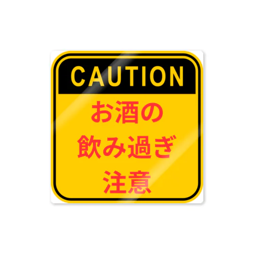 お酒の飲み過ぎ注意 ステッカー