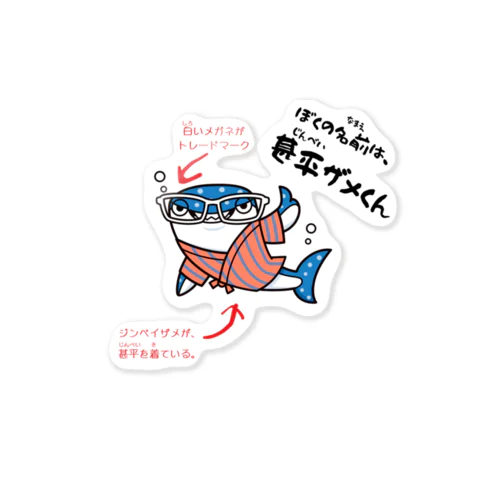 ぼくの名前は甚平ザメくん Sticker