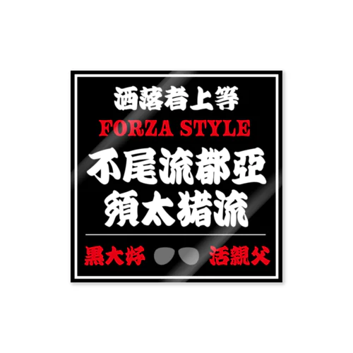 FORZA STYLE ☆爆イケステッカー ステッカー