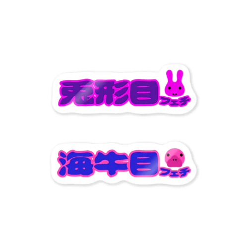 兎形と海牛 Sticker