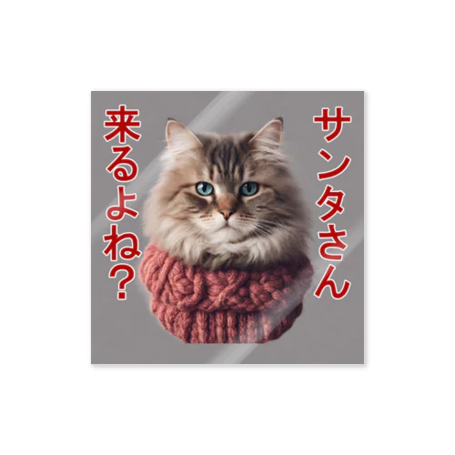 サンタを信じてる猫 Sticker