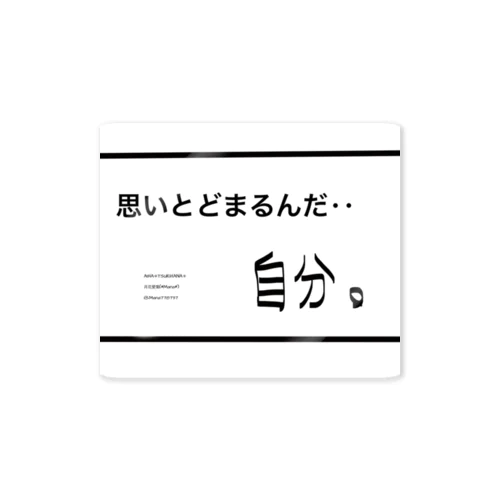 思いとどまるんだ‥自分。 自分シリーズ 文字シリーズ ステッカー