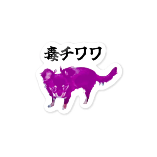 うちの毒チワワちゃん Sticker